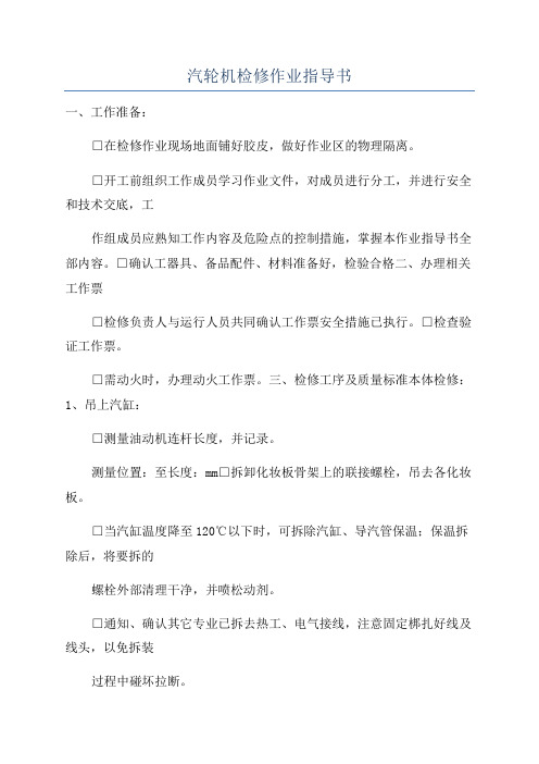 汽轮机检修作业指导书