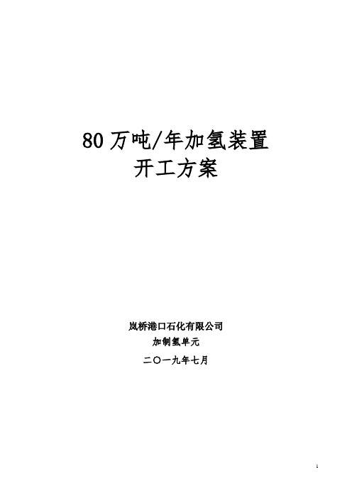 80万吨年加氢装置开工方案