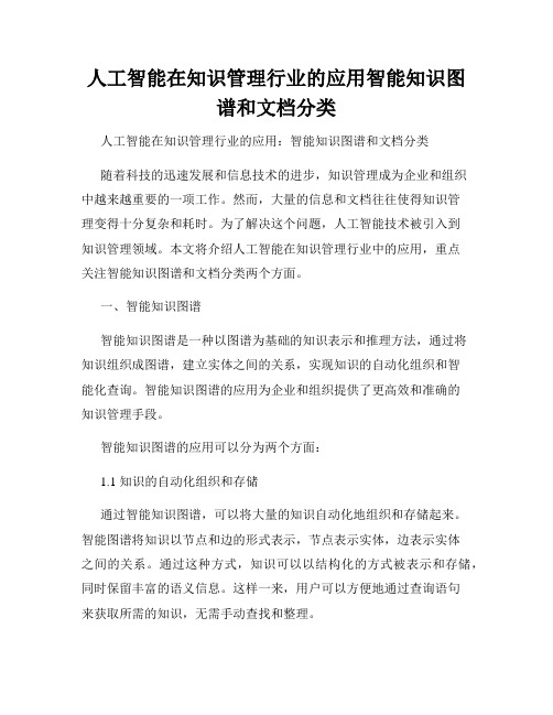 人工智能在知识管理行业的应用智能知识图谱和文档分类