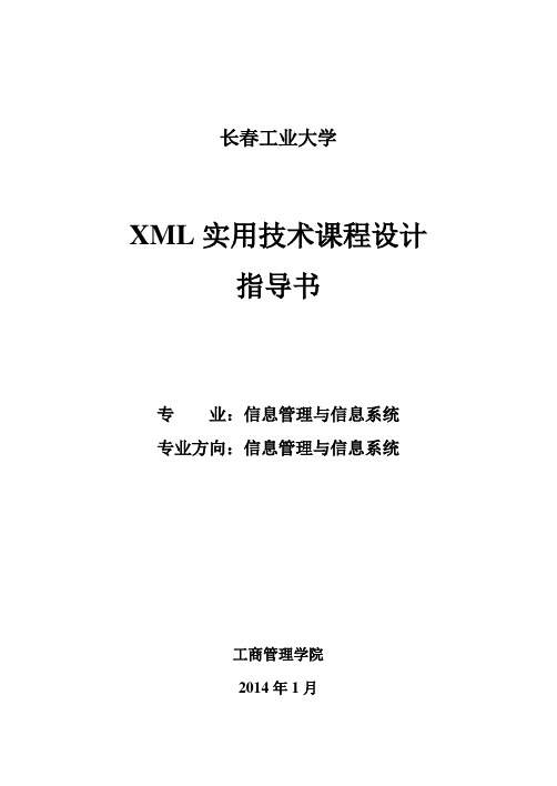 2013-2014-1 XML实用技术 课程设计 指导书