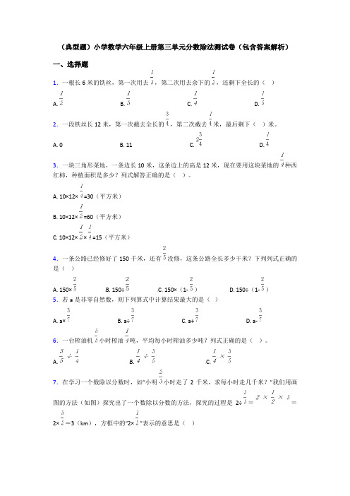 (典型题)小学数学六年级上册第三单元分数除法测试卷(包含答案解析)