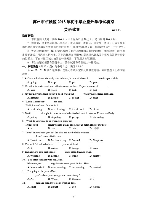 江苏省苏州市相城区2013届初中毕业暨升学考试模拟英语试题 