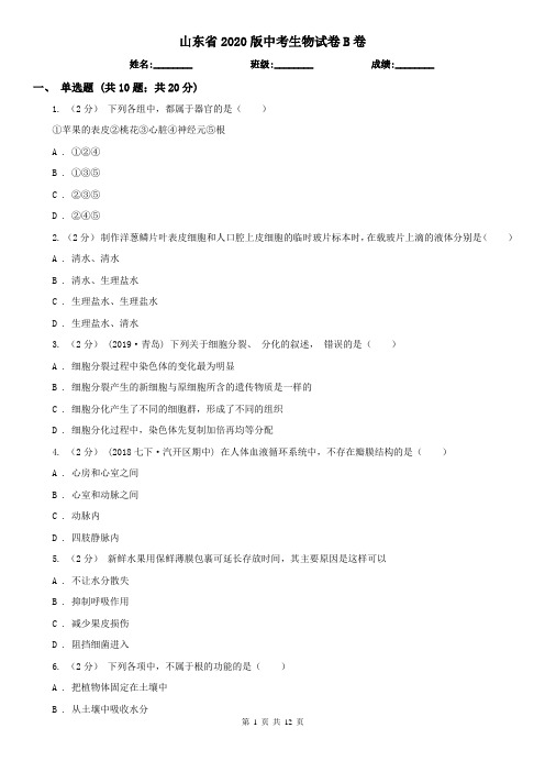 山东省2020版中考生物试卷B卷(模拟)