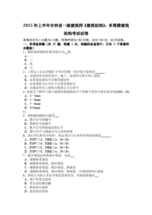 2015年上半年吉林省一级建筑师《建筑结构》：多塔楼建筑结构考试试卷