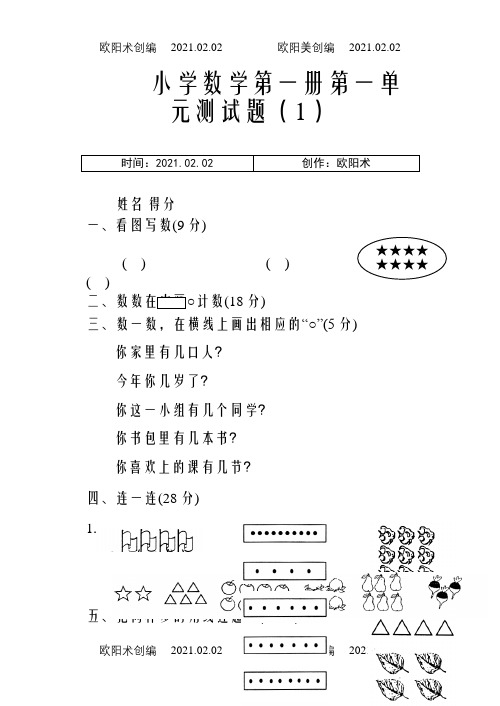 小学一年级上册数学测试题(全套完整版)之欧阳术创编