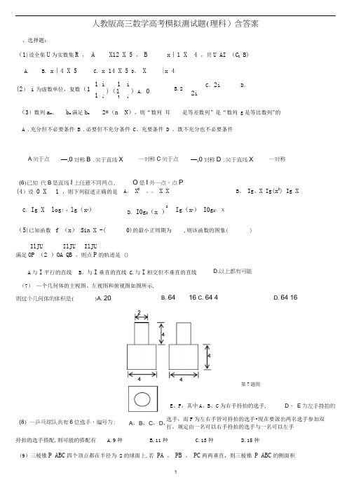 人教版高三数学高考模拟测试题(理科)含答案