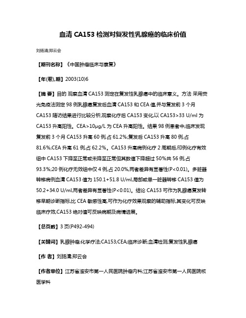 血清CA153检测对复发性乳腺癌的临床价值