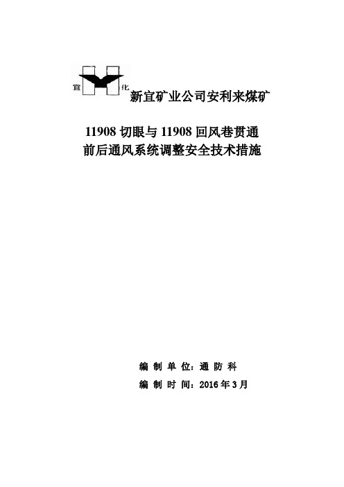 11908切眼贯通前后通风系统调整安全技术措施