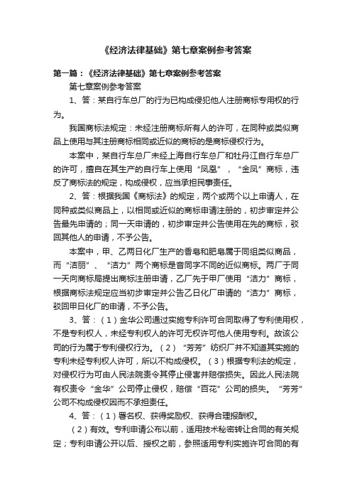 《经济法律基础》第七章案例参考答案