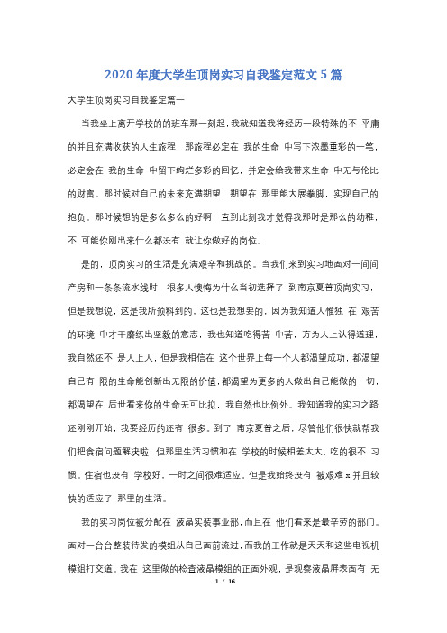2020年度大学生顶岗实习自我鉴定范文5篇