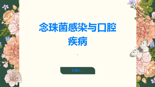 念珠菌感染是什么了解引起口腔疾病的常见真凶