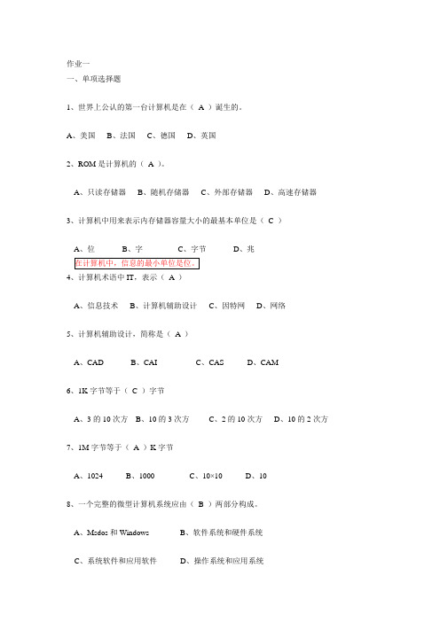 2020年新编计算机文化基础课程形成性考核册第一次作业形成性考核册答案名师精品资料.