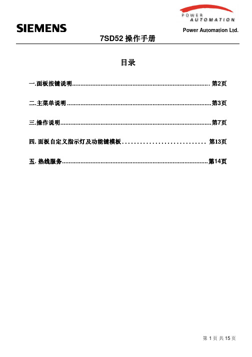 7SD52操作手册