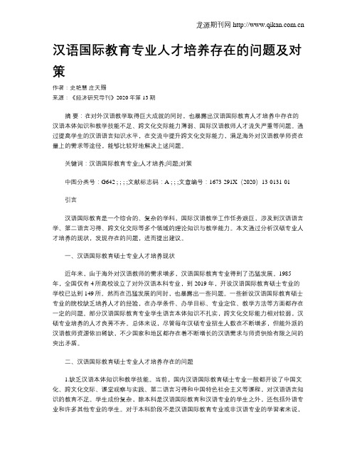 汉语国际教育专业人才培养存在的问题及对策