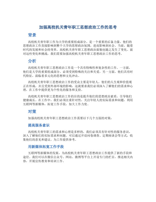 加强高校机关青年职工思想政治工作的思考