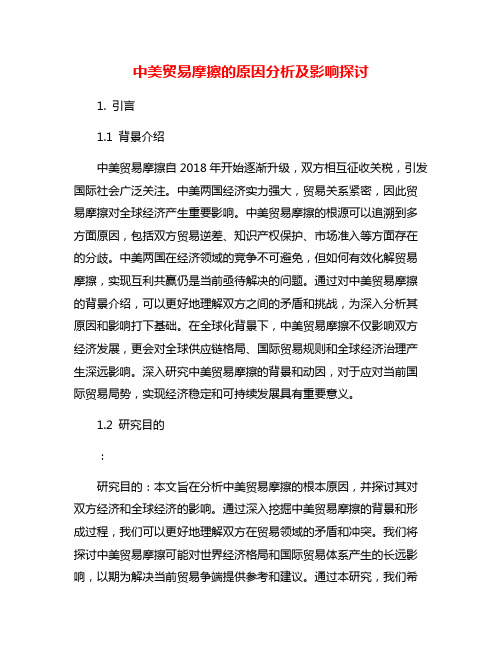 中美贸易摩擦的原因分析及影响探讨