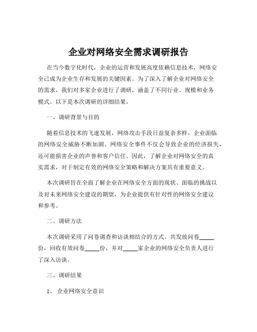 企业对网络安全需求调研报告