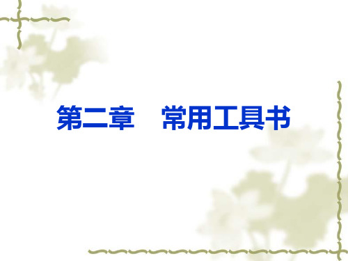 郭锡良版 古代汉语 复习资料 第二章 工具书