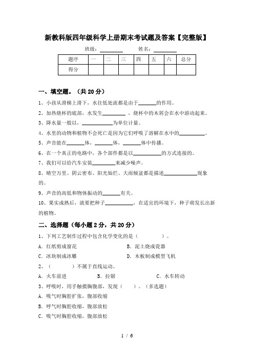 新教科版四年级科学上册期末考试题及答案【完整版】