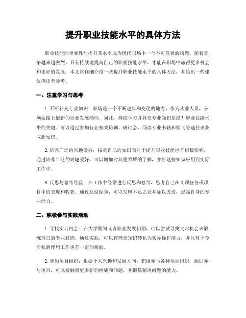 提升职业技能水平的具体方法