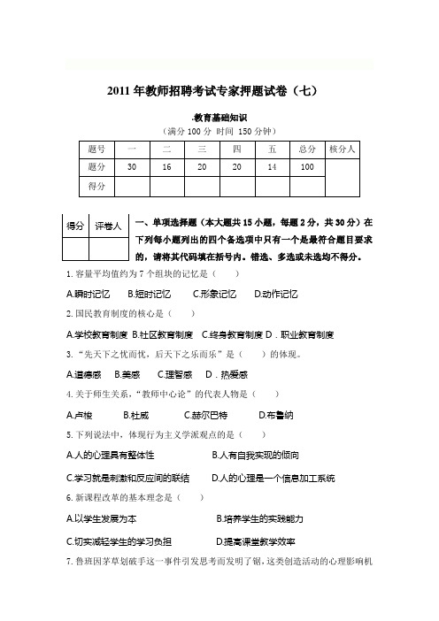 2011年教师招聘考试专家押题试卷(七)