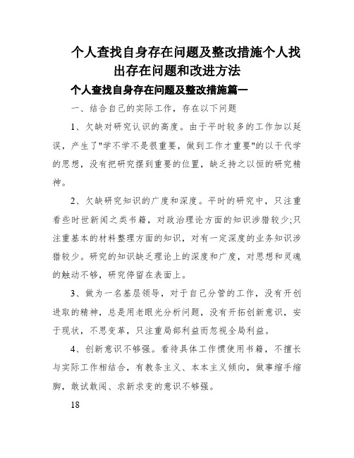 个人查找自身存在问题及整改措施个人找出存在问题和改进方法