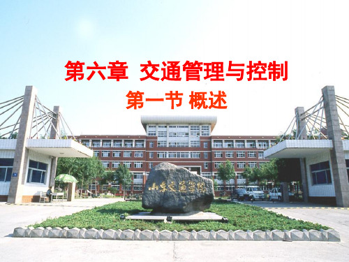 山东交通学院交通工程课件