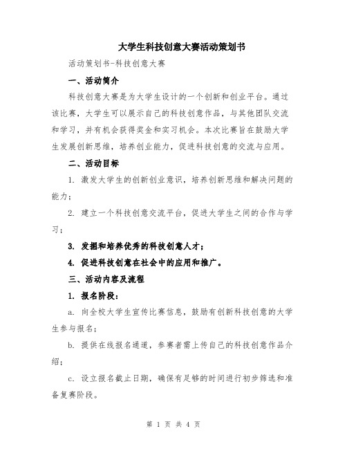 大学生科技创意大赛活动策划书