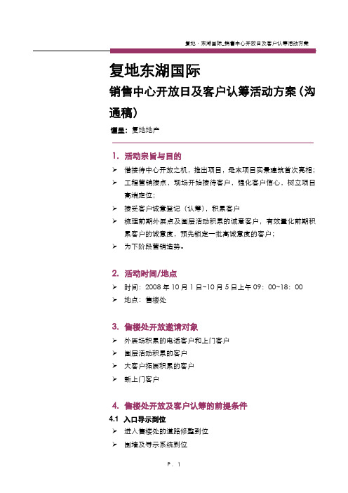 复地湖北武汉复地售楼中心开放日暨认筹活动方案