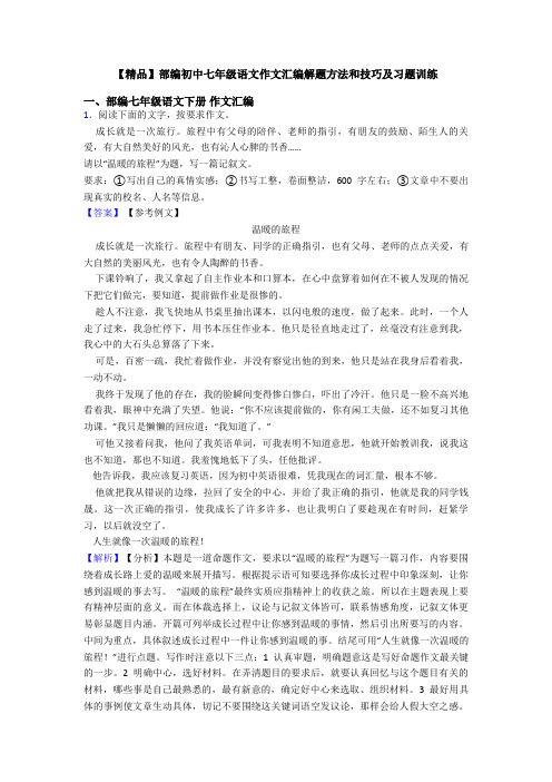 【精品】部编初中七年级语文作文汇编解题方法和技巧及习题训练