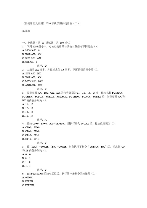 中石油华东《微机原理及应用》2014年秋学期在线作业(二)答案