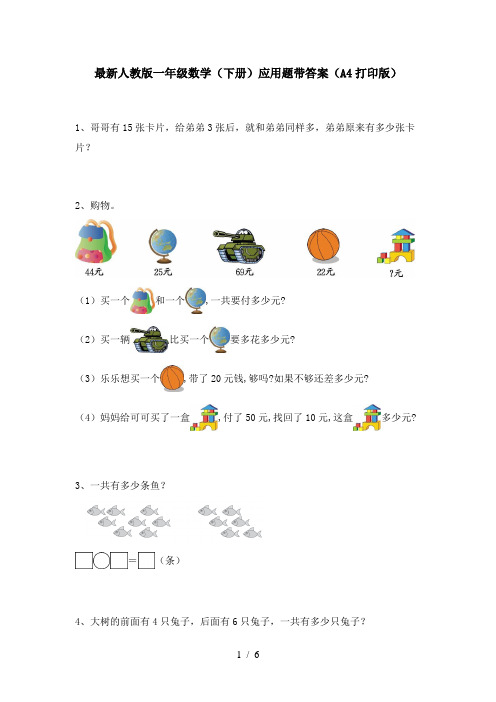 最新人教版一年级数学(下册)应用题带答案(A4打印版)