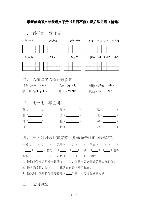 最新部编版六年级语文下册《游园不值》课后练习题(精选)