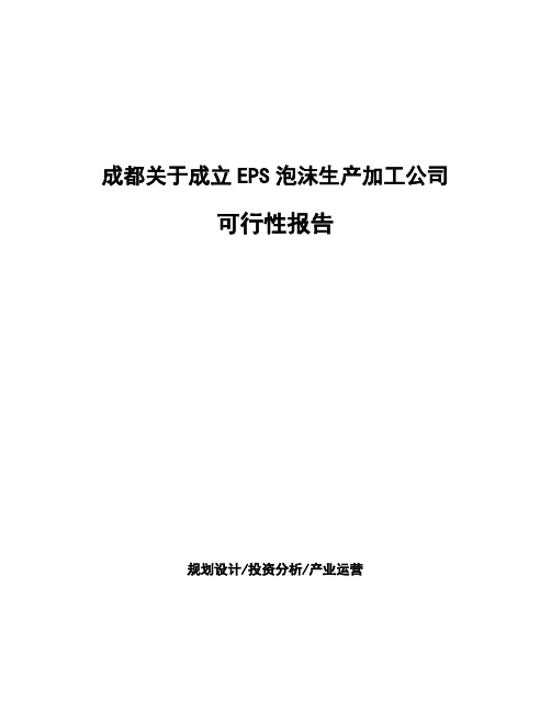 成都关于成立EPS泡沫生产加工公司可行性报告