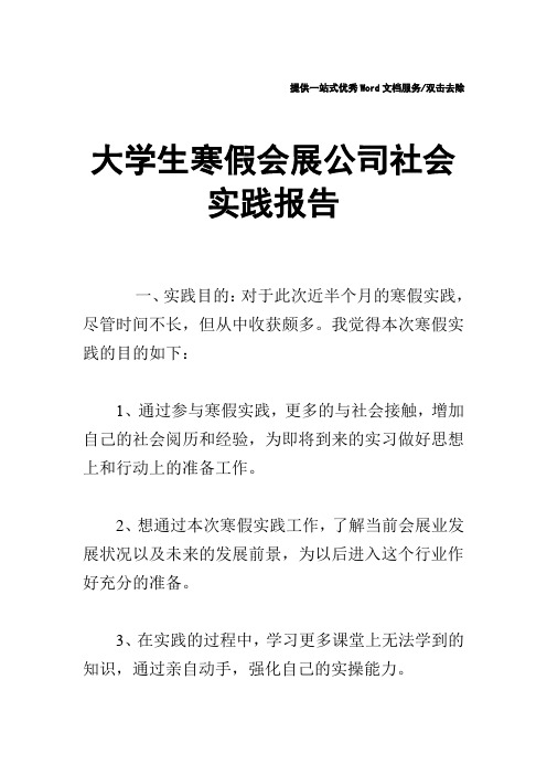 大学生寒假会展公司社会实践报告