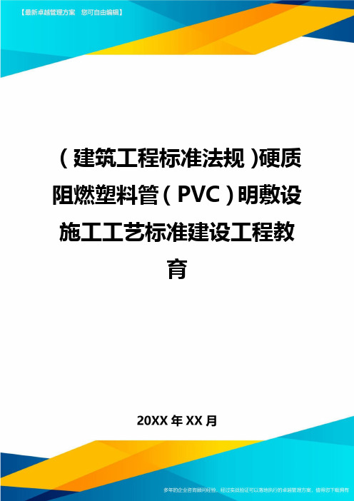 (建筑工程标准法规)硬质阻燃塑料管(PVC)明敷设施工工艺标准建设工程教育精编