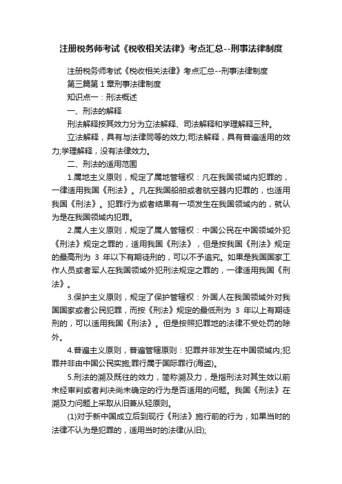 注册税务师考试《税收相关法律》考点汇总--刑事法律制度