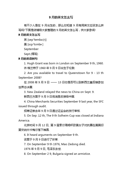 9月的英文怎么写