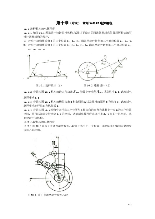 机械原理总复习题及解答第十章