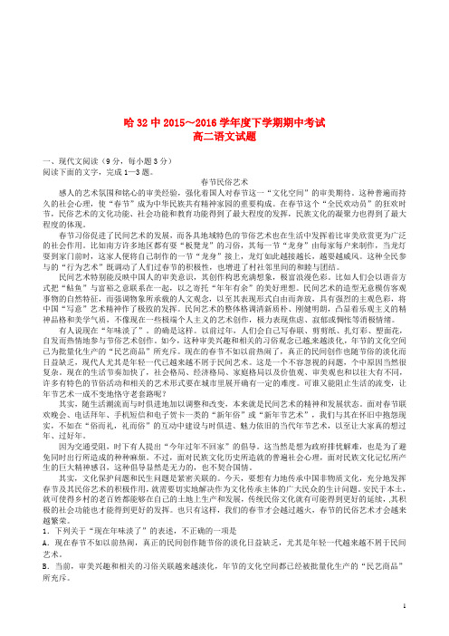 黑龙江省哈尔滨市第三十二中学2015-2016学年高二语文下学期期中试题