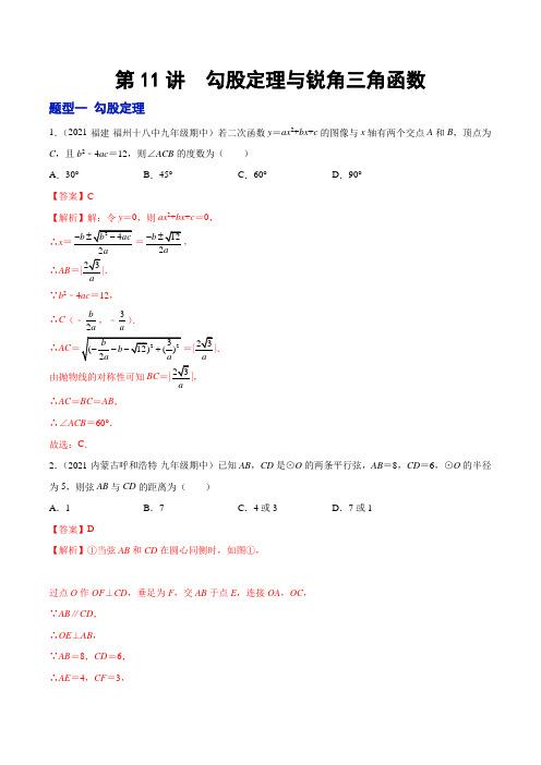 第11讲 勾股定理与锐角三角函数(题型训练)【有答案】-【2022年】中考数学大复习(知识点·易错点