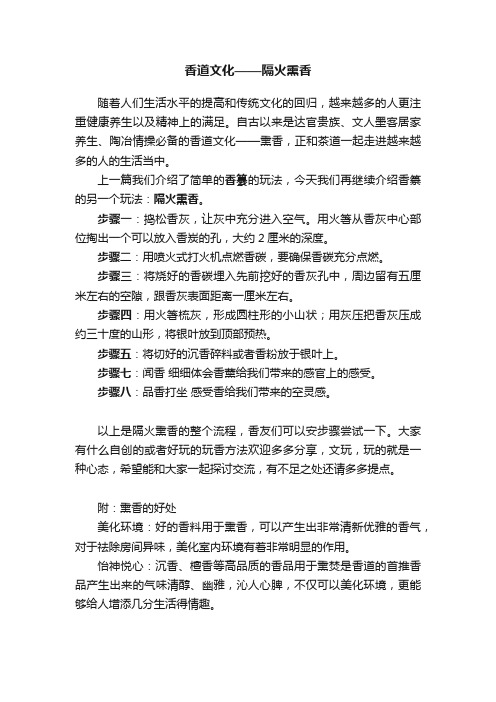 香道文化——隔火熏香