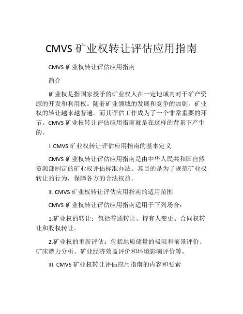 CMVS矿业权转让评估应用指南