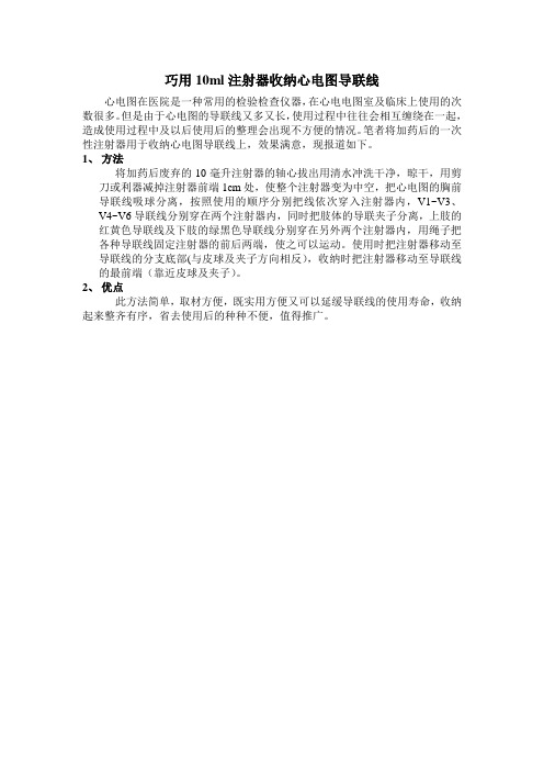 巧用10ml注射器收纳心电图导联线