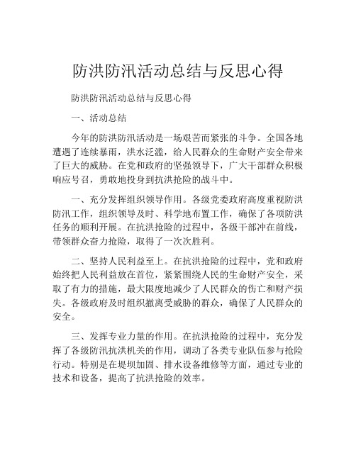 防洪防汛活动总结与反思心得