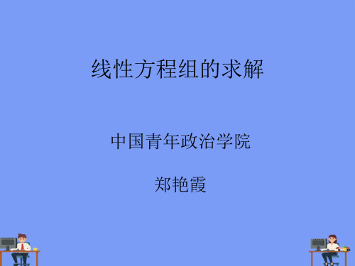 线性方程组的求解完美版PPT