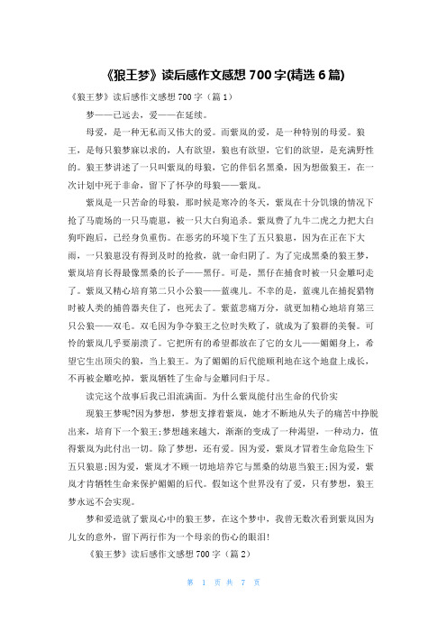 《狼王梦》读后感作文感想700字(精选6篇)