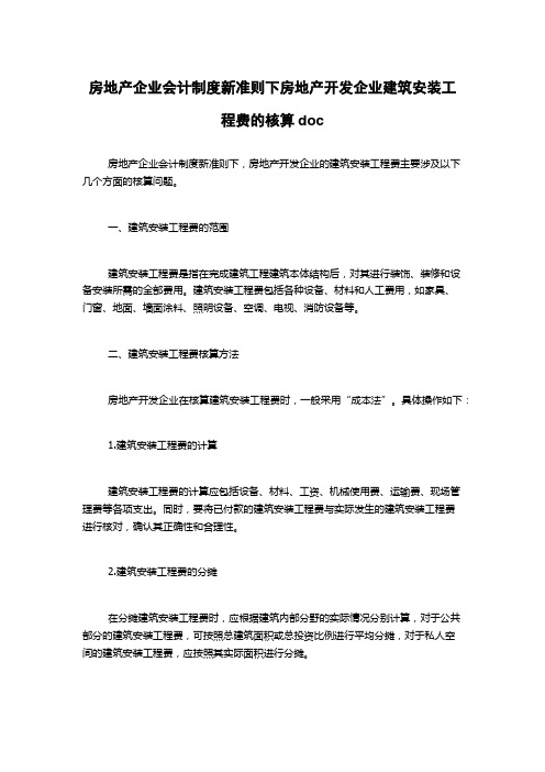 房地产企业会计制度新准则下房地产开发企业建筑安装工程费的核算doc