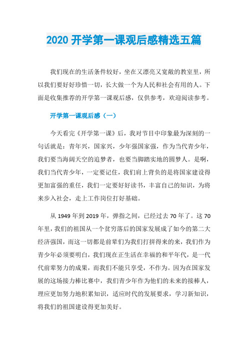 2020开学第一课观后感精选五篇
