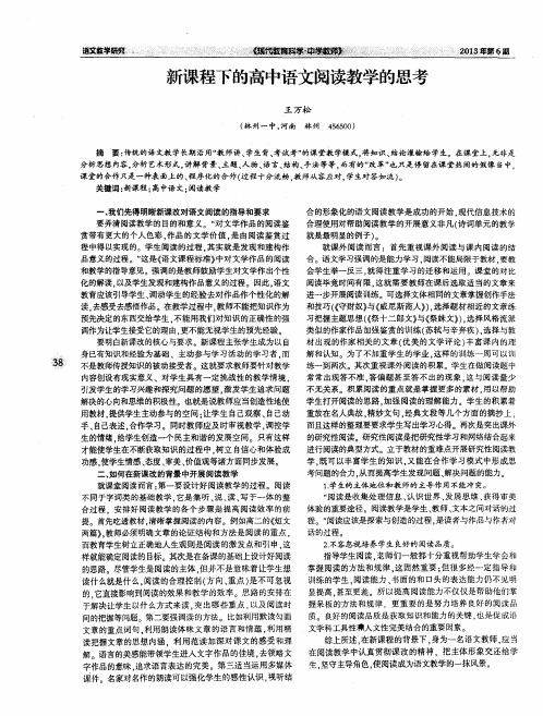 新课程下的高中语文阅读教学的思考
